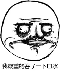 我凝重的吞了一下口水