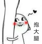 抱大腿
