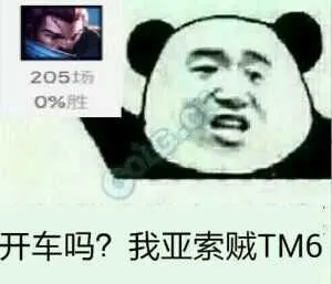 开车了我亚索在TM6