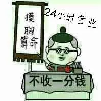 摸胸算命