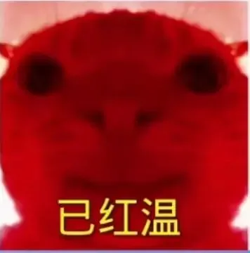已红温