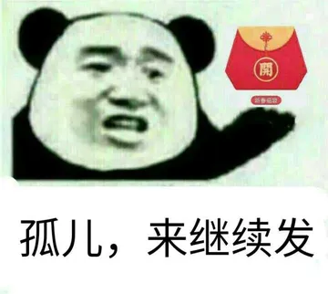 孤独.来继续发(福袋)