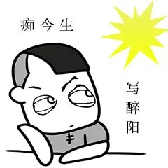 痴今生 写醉阳