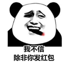 我不信除非你发红包