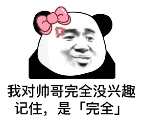我对帅哥完全没兴趣，记住，是「完全」（熊猫头表情包）