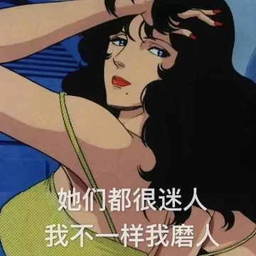 她们都很迷人我不一样我磨人