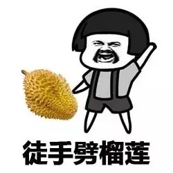 徒手劈榴莲