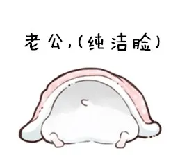 老公（纯洁脸）