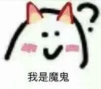 我是魔鬼