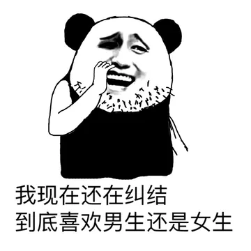 我现在还在纠结到底喜欢男生还是女生