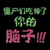 僵尸们吃掉了你的脑子