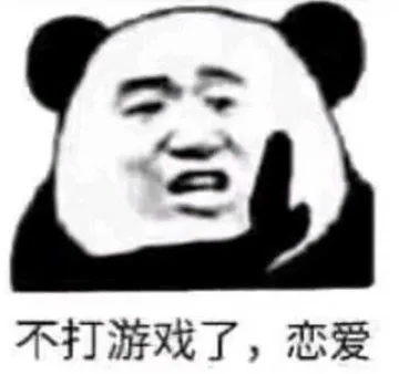 不打游戏了.恋爱