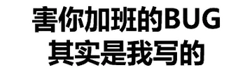害你加班的BUG其实是我写的