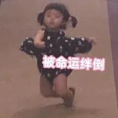 被命运绊倒