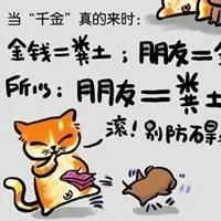 金钱=粪土；朋友=金钱，所以朋友=粪土，滚！别防碍我