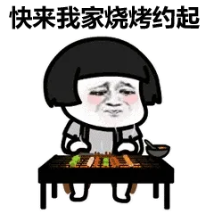 快来我家烧烤约起
