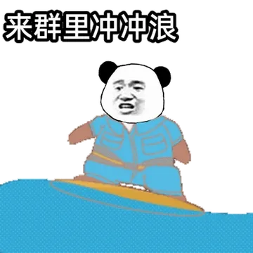 来群里冲冲浪(熊猫头群聊动图表情包)