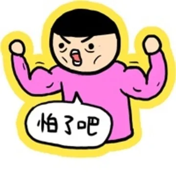 怕了吧