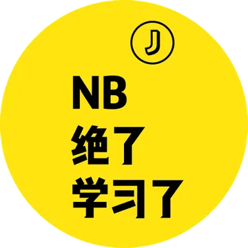 NB、绝了、学习了
