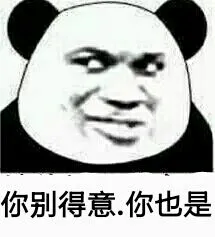 你别得意.你也是