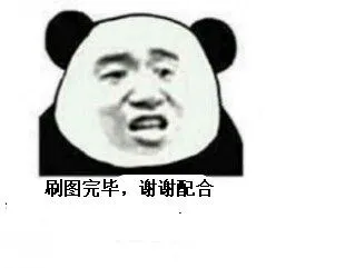 刷图完毕.谢谢配合!
