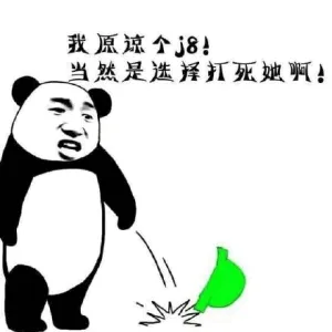 我原谅个j8！当然是选择打死她啊！