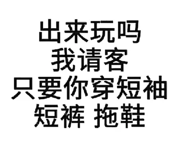 出来玩吗？我请客只要你穿短袖短裤拖鞋