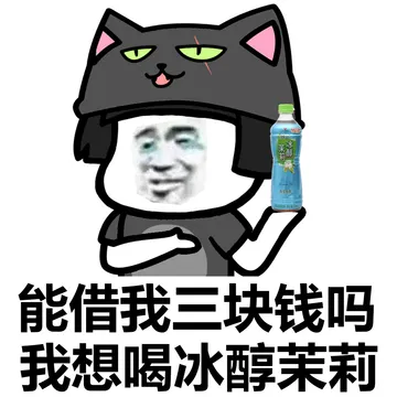 可以借我点钱买饮料吗？