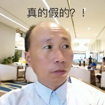 真的假的?!