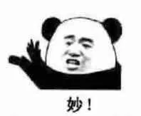 拍手喊妙