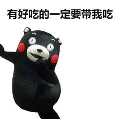 有好吃的一定要带我吃