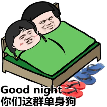 Good night 你们这群单身狗