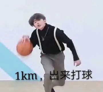 1km.出来打球