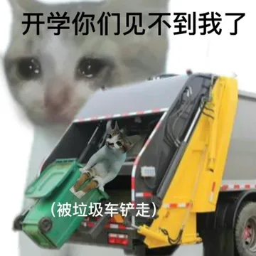 开学你们见不到我了(被垃圾车铲走)