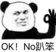 OK！NO趴笨！（熊猫）