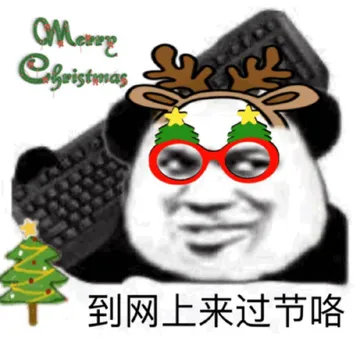 到网上来过节咯(圣诞节快乐)