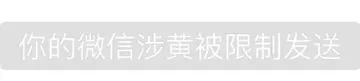 你的微信涉黄，被限制发送