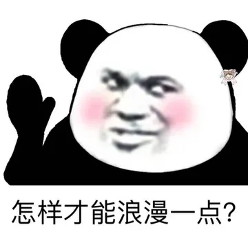 怎样才能浪漫一点?