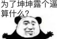 为了坤坤.露个逼算什么?