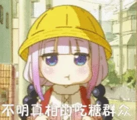 下明真相的糖群公