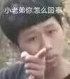 小老弟你怎么回事 - 一波新版王境泽表情，真香
