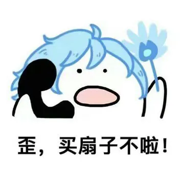 歪，买扇子不啦！