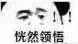 恍然领悟