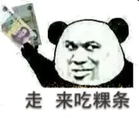 走，来吃粿条！（熊猫）