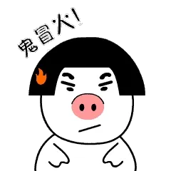 鬼冒火