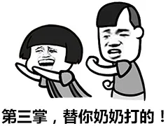 第一掌，替你奶奶打的！