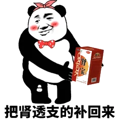 把肾透支的补回来