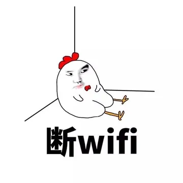 断WIFI