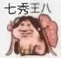 七秀王八