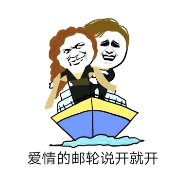 爱情的邮轮说开就开